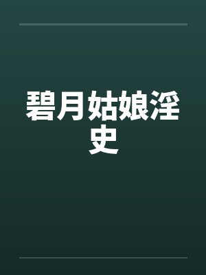 碧月姑娘淫史封面