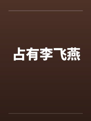 占有李飞燕封面