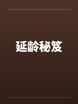 延龄秘笈笔趣阁无弹窗封面