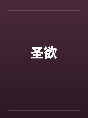 圣欲封面