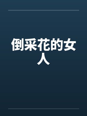 倒采花的女人封面