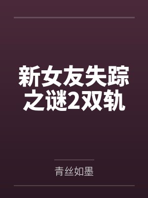 轮回百次我为王小说封面