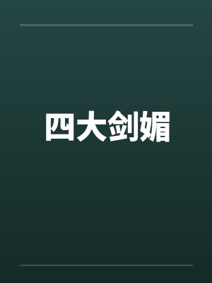 四大剑媚封面