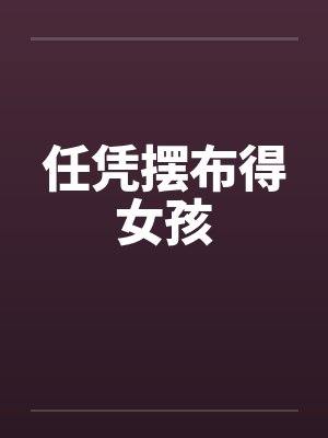 任凭摆布得女孩封面