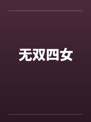 无双四女笔趣阁无弹窗封面