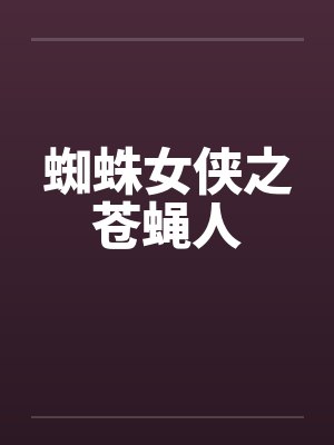 蜘蛛女侠之苍蝇人by佚名封面