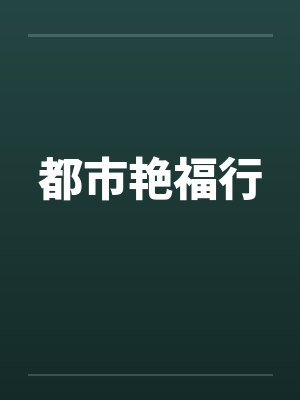 都市艳福行封面