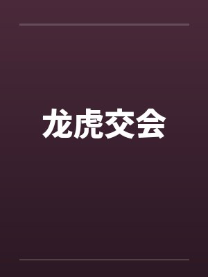 龙虎交会by佚名笔趣阁无弹窗封面