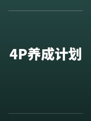 4P养成计划by佚名封面