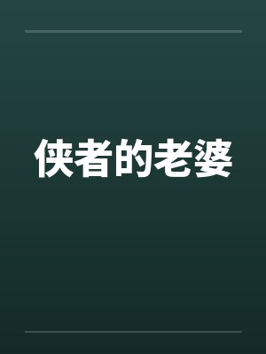 侠者的老婆by佚名笔趣阁无弹窗封面