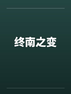 终南之变封面