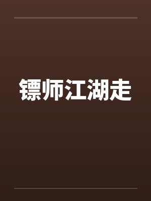 镖师江湖走by佚名封面