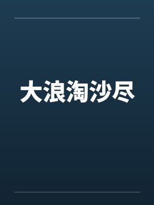 大浪淘沙尽by佚名封面