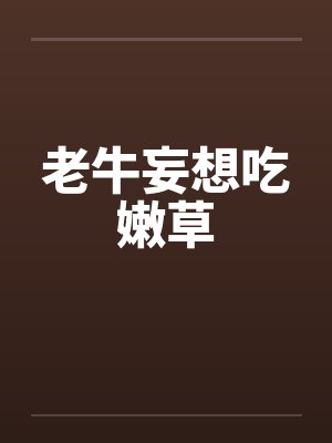 老牛妄想吃嫩草封面