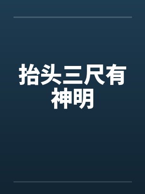 抬头三尺有神明笔趣阁无弹窗封面