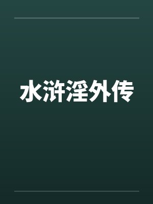 水浒淫外传by佚名笔趣阁无弹窗封面