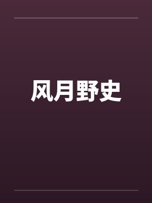 风月野史封面