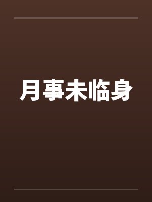 月事未临身by佚名笔趣阁无弹窗封面