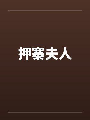 押寨夫人by佚名笔趣阁无弹窗封面