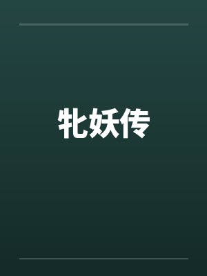牝妖传笔趣阁无弹窗封面