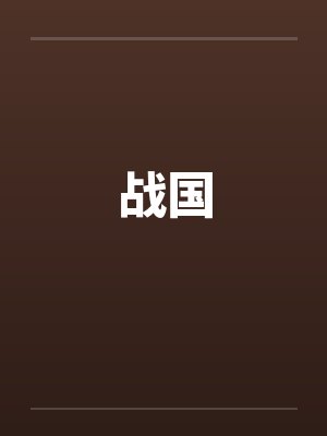 战国韘封面