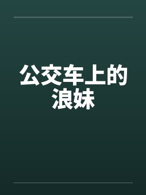 公交车上的浪妹by佚名笔趣阁无弹窗封面