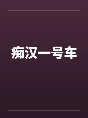 痴汉一号车by佚名封面