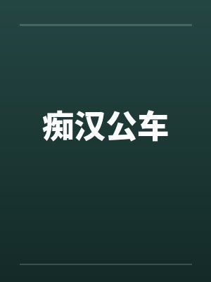 痴汉公车by佚名笔趣阁无弹窗封面