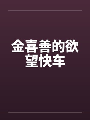 金喜善的欲望快车by佚名封面