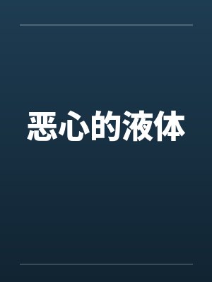 恶心的液体by佚名封面