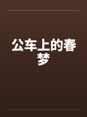 公车上的春梦封面