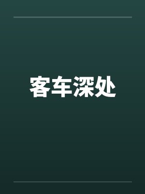 客车深处by佚名笔趣阁无弹窗封面