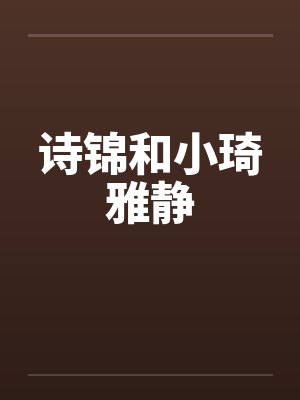 诗锦和小琦雅静封面