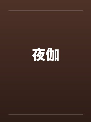夜伽by佚名封面