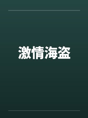 激情海盗by佚名封面