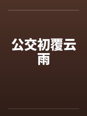 公交初覆云雨封面