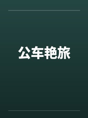 公车艳旅by佚名笔趣阁无弹窗封面