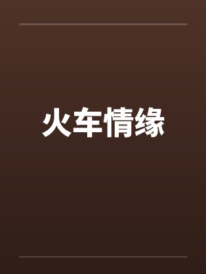 火车情缘封面