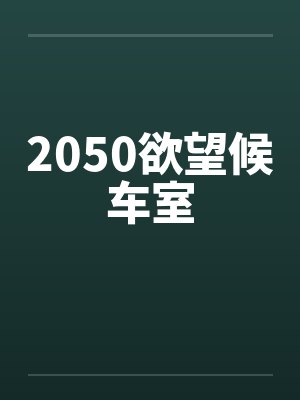 2050欲望候车室by佚名封面