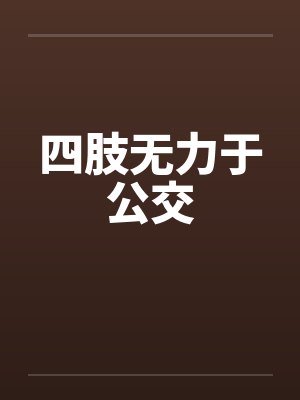 四肢无力于公交by佚名笔趣阁无弹窗封面