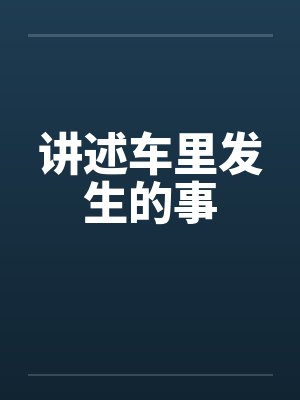 讲述车里发生的事笔趣阁无弹窗封面