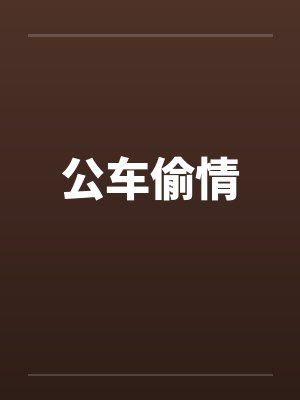 公车偷情by佚名封面