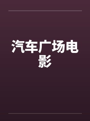 汽车广场电影by佚名笔趣阁无弹窗封面