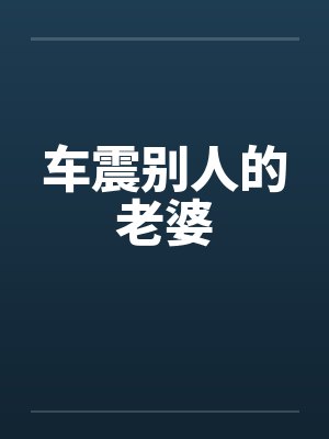 车震别人的老婆by佚名封面