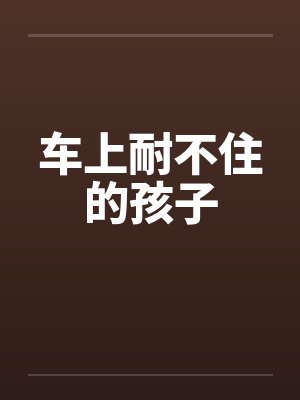 车上耐不住的孩子封面