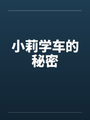 小莉学车的秘密by佚名封面