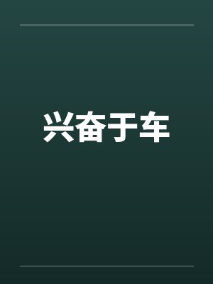 兴奋于车by佚名笔趣阁无弹窗封面