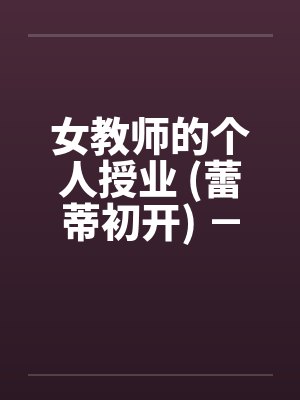 女教师的个人授业 (蕾蒂初开) － 第一部分封面