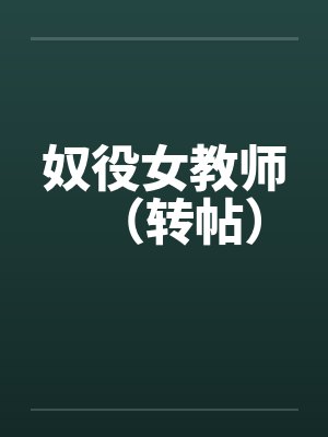 奴役女教师（转帖）封面