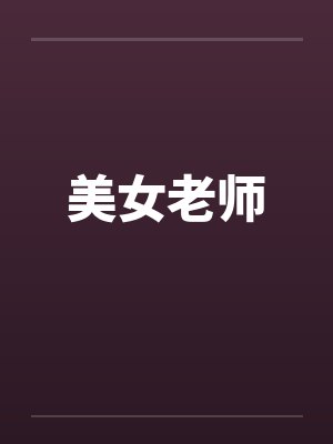 美女老师封面